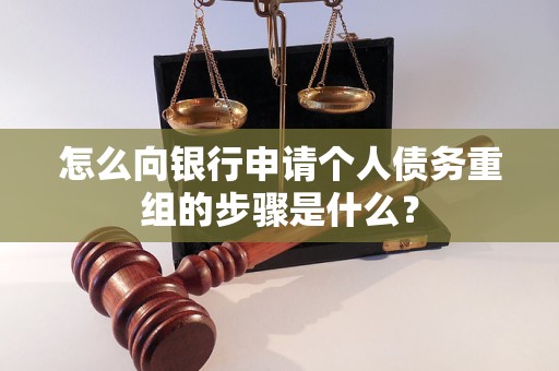 和林格尔怎么向银行申请个人债务重组的步骤是什么？